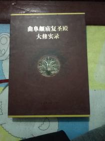 曲阜颜庙复圣殿大修实录