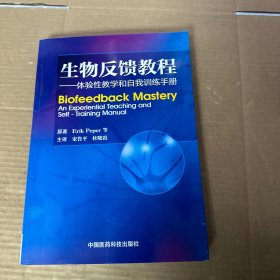 生物反馈教程：体验性教学和自我训练手册