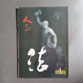 人与法（1985.1创刊号）