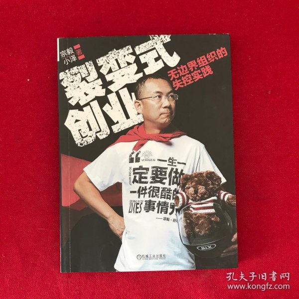 裂变式创业：无边界组织的失控实践