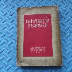 北京市文学艺术工作者代表大会纪念文集(1951年9月初版)
