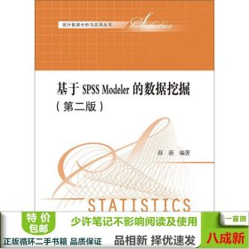 基于SPSS Modeler的数据挖掘（第二版）（统计数据分析与应用丛书）