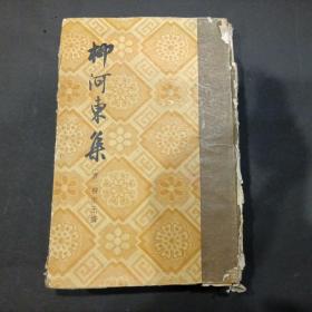 柳河东集  1958年版精装