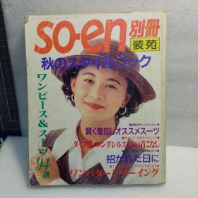 日本时装杂志 1993别册装苑
