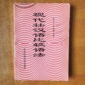 现代壮汉语比较语法【书内有几笔划线 但不影响阅读 一版一印 书品看图】