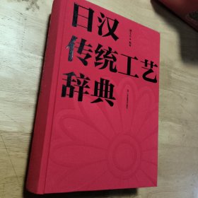 日汉传统工艺辞典（布面精装，内页空白，厚本）