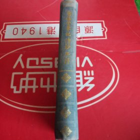 恩福堂笔记 诗钞 年谱 1991 一版一印