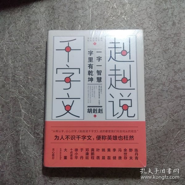 赳赳说千字文（为人不识千字文，便称英雄也枉然）