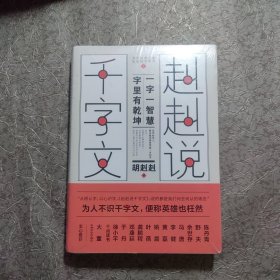 赳赳说千字文（为人不识千字文，便称英雄也枉然）【未开封】