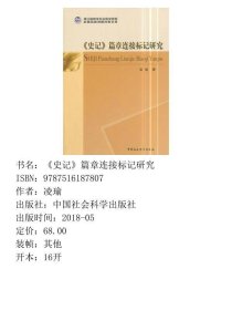 史记篇章连接标记研究