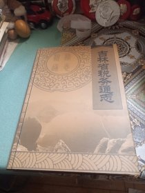 吉林省税务通志