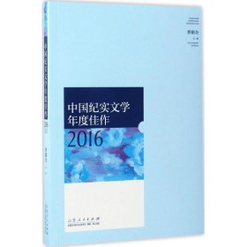 中国纪实文学年度佳作2016