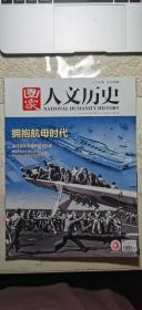 拥抱航母时代—国家人文历史2019年9月上，总第233期