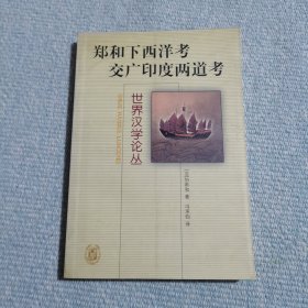 郑和下西洋考 交广印度两道考