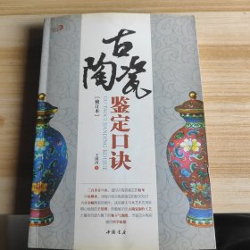 古陶瓷鉴定口诀（修订本）