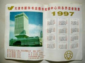 年历画---1997年天津市新华书店8开