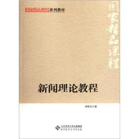 新闻理论教程 新闻、传播 郑保卫 新华正版