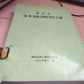 湖南省地，州，市国土 划（简本）汇编