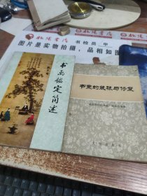 书画的装裱与修复+怎样鉴定书画，两本合售 有黄斑 破损