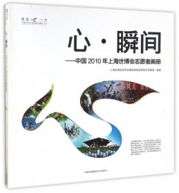 心·瞬间：中国2010年上海世博会志愿者画册