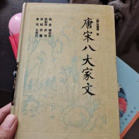 唐宋八大家文