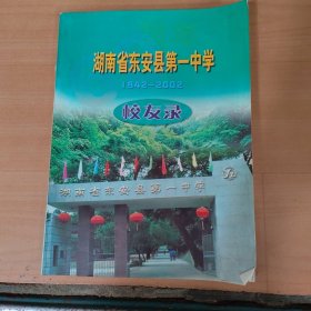 湖南省东安县第一中学校友录（1942-2002）