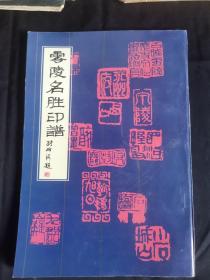 零陵名胜印谱