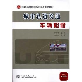 全国职业教育城市轨道交通专业规划教材：城市轨道交通车辆检修