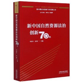新中國(guó)自然資源法治創(chuàng)新70年/新中國(guó)法治發(fā)展70年觀察叢書(shū)