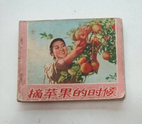 摘苹果的时候