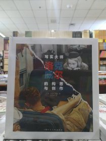 写实大师——洛克威尔的构思与创作