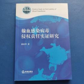 输血感染病毒侵权责任实证研究