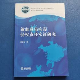 输血感染病毒侵权责任实证研究