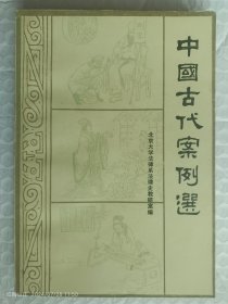 书名:中国古代案例选