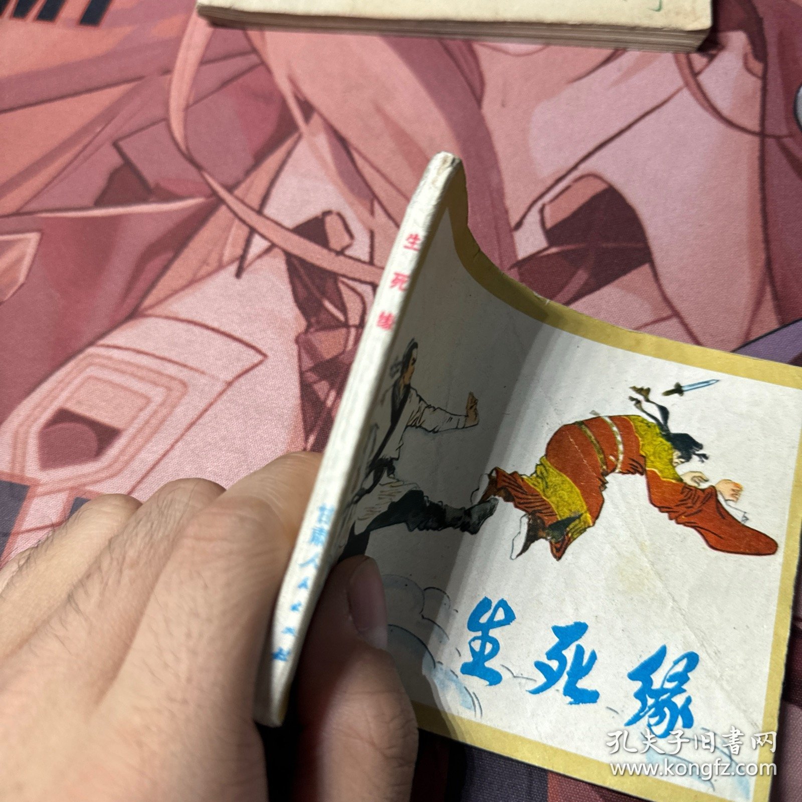 生死缘 连环画