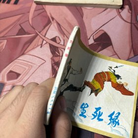 生死缘 连环画