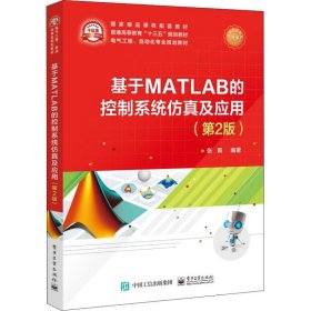 基于MATLAB的控制系统仿真及应用第2版 张聚 电子工业