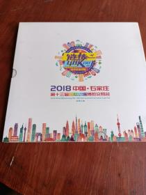 2018中国.石家庄第十三届国际动漫博览交易会（邮票珍藏册）