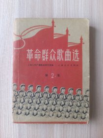 革命群众歌曲选第2集