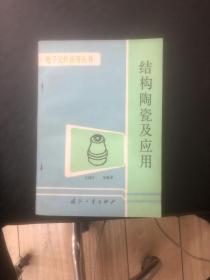 结构陶瓷及应用