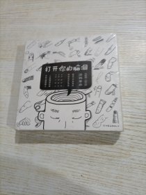 打开你的脑洞（全3册）