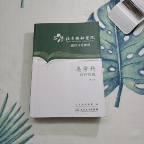 北京协和医院医疗诊疗常规：急诊科诊疗常规