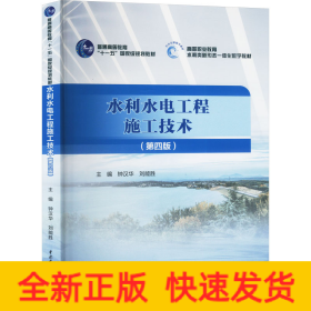 水利水電工程施工技術(shù)(第4版)