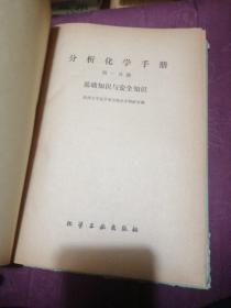 分析化学手册 第一分册