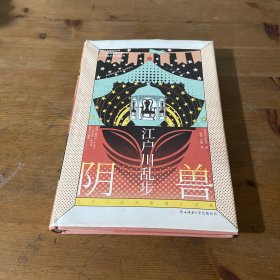 江户川乱步推理小说集：阴兽 二十个奇异的故事，写尽心底隐秘的角落