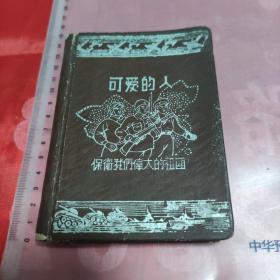 贺健(开国少将)日记本  可爱的人 保卫我们伟大的祖国