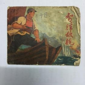 智胜敌舰