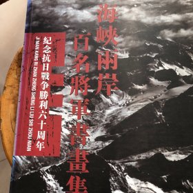 海峡两岸百名将军书画集