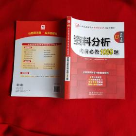 2019华图教育·第13版公务员录用考试华图名家讲义配套题库：资料分析考前必做1000题