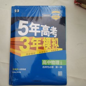 曲一线高中物理选择性必修第一册人教版2021版高中同步配套新教材五三